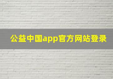 公益中国app官方网站登录