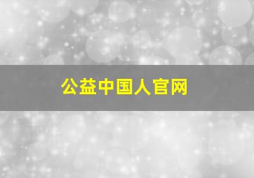 公益中国人官网