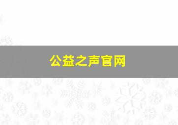 公益之声官网