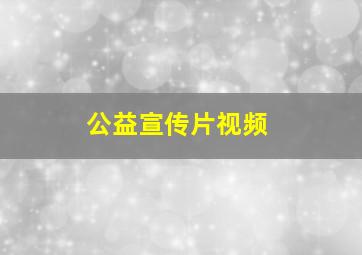 公益宣传片视频