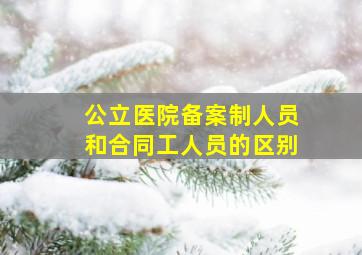 公立医院备案制人员和合同工人员的区别