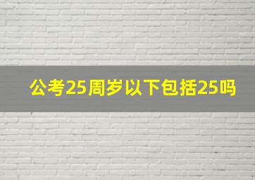 公考25周岁以下包括25吗