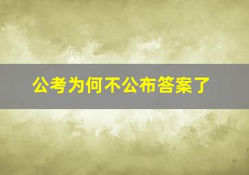 公考为何不公布答案了