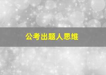 公考出题人思维