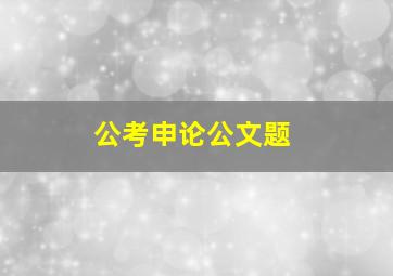 公考申论公文题