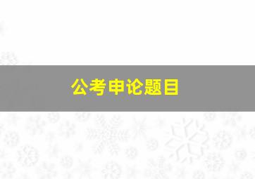 公考申论题目