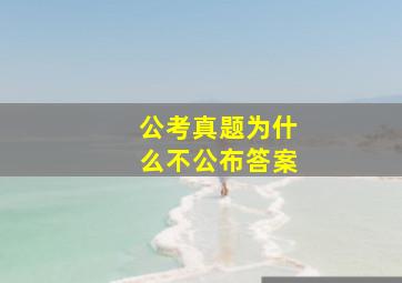 公考真题为什么不公布答案