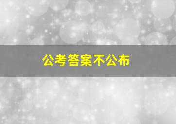 公考答案不公布