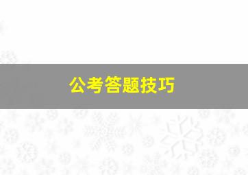 公考答题技巧