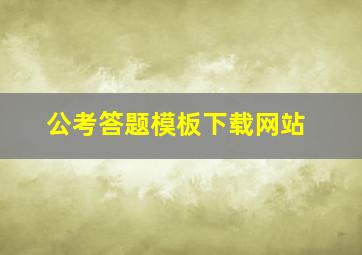 公考答题模板下载网站