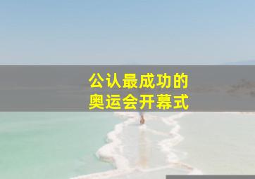 公认最成功的奥运会开幕式