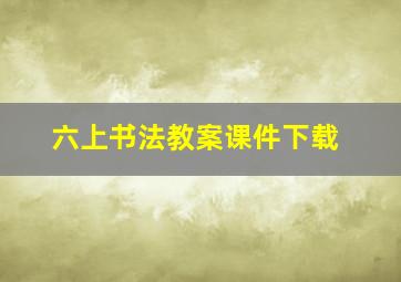 六上书法教案课件下载