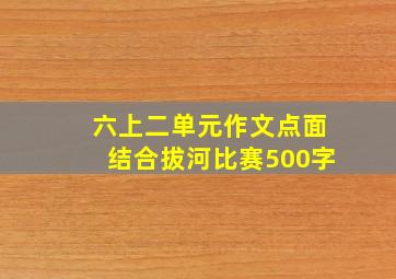 六上二单元作文点面结合拔河比赛500字