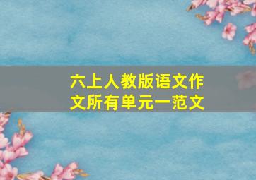 六上人教版语文作文所有单元一范文