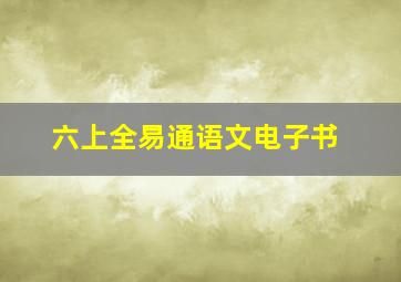 六上全易通语文电子书