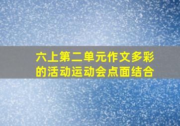 六上第二单元作文多彩的活动运动会点面结合