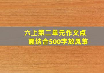 六上第二单元作文点面结合500字放风筝