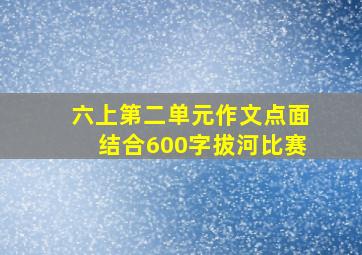 六上第二单元作文点面结合600字拔河比赛