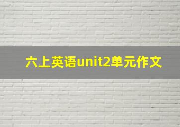 六上英语unit2单元作文