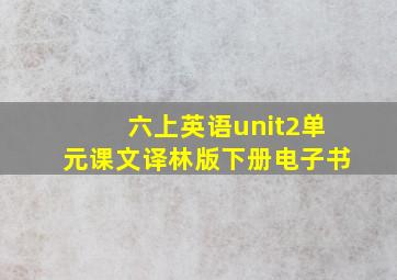 六上英语unit2单元课文译林版下册电子书