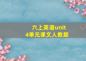 六上英语unit4单元课文人教版