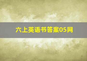 六上英语书答案05网