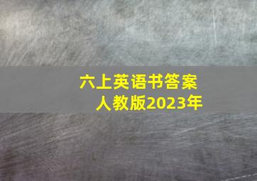 六上英语书答案人教版2023年