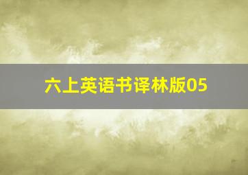 六上英语书译林版05