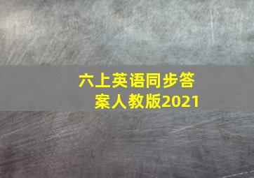 六上英语同步答案人教版2021