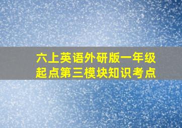 六上英语外研版一年级起点第三模块知识考点