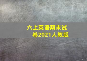 六上英语期末试卷2021人教版