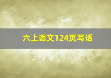 六上语文124页写话