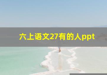 六上语文27有的人ppt