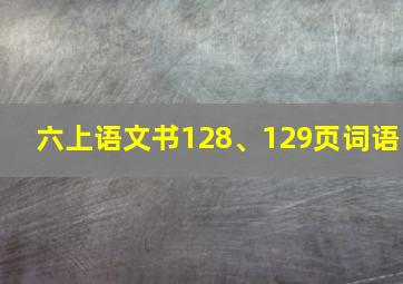 六上语文书128、129页词语