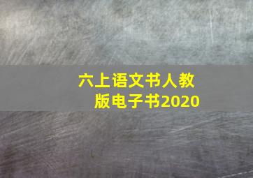 六上语文书人教版电子书2020