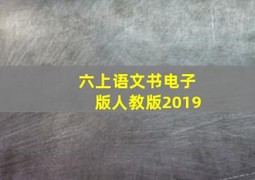 六上语文书电子版人教版2019