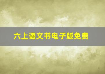 六上语文书电子版免费