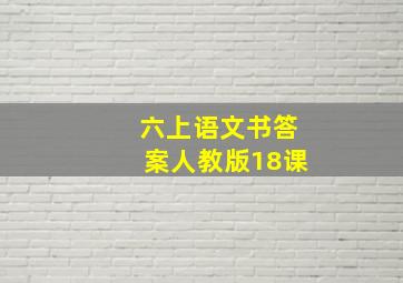 六上语文书答案人教版18课