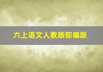 六上语文人教版部编版