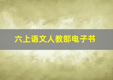 六上语文人教部电子书