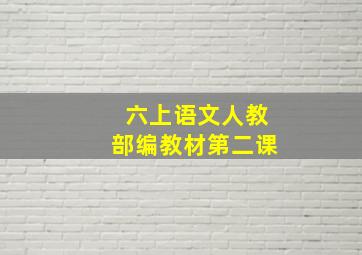 六上语文人教部编教材第二课