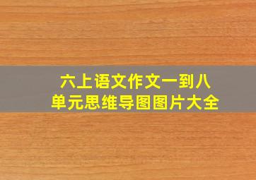 六上语文作文一到八单元思维导图图片大全