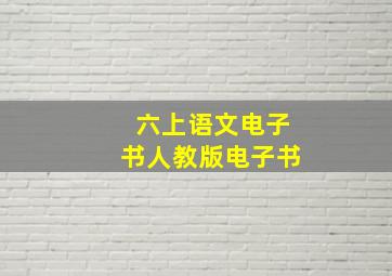 六上语文电子书人教版电子书