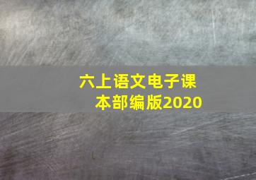 六上语文电子课本部编版2020