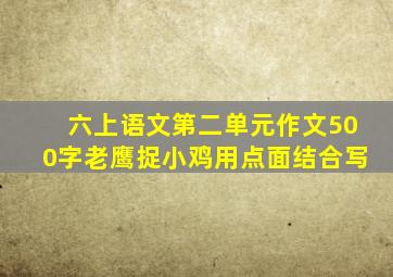 六上语文第二单元作文500字老鹰捉小鸡用点面结合写