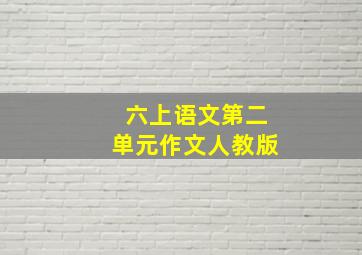 六上语文第二单元作文人教版