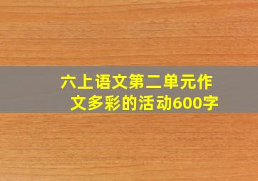 六上语文第二单元作文多彩的活动600字