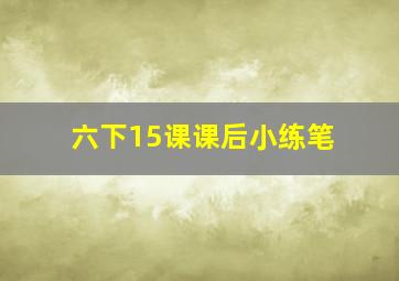 六下15课课后小练笔