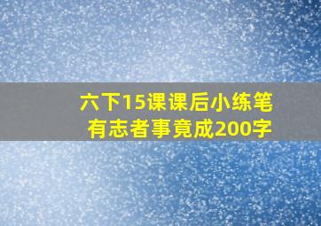 六下15课课后小练笔有志者事竟成200字