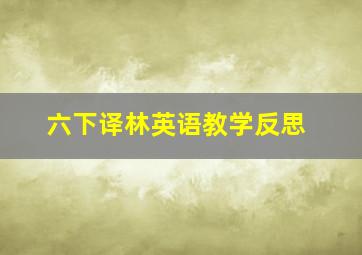 六下译林英语教学反思